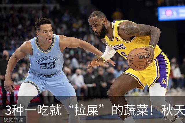 3种一吃就“拉屎”的蔬菜！秋天吃正当时，鲜嫩营养，润燥养人，便便顺畅了，肠道也舒服了！