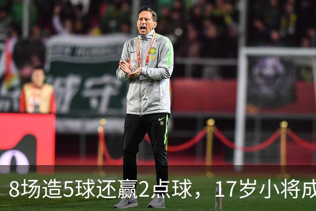 8场造5球还赢2点球，17岁小将成利物浦下一个恩古莫哈