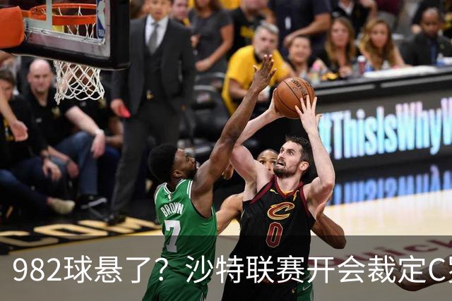 982球悬了？沙特联赛开会裁定C罗头球算不算
