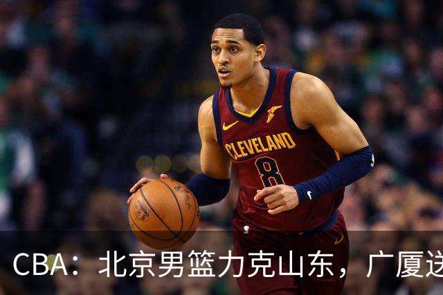 CBA：北京男篮力克山东，广厦送辽宁赛季首败，广州加时险胜北控