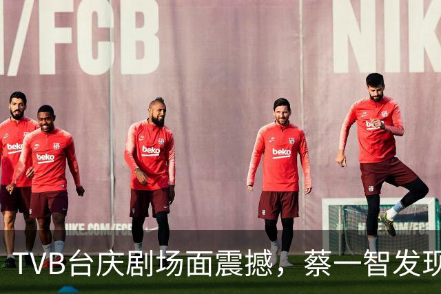 TVB台庆剧场面震撼，蔡一智发现弟媳出轨让其毁容，幕后细节曝光